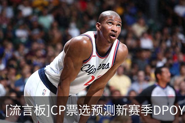 [流言板]CP票选预测新赛季DPOY：文班以96.7％得票率遥遥领先